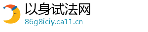以身试法网